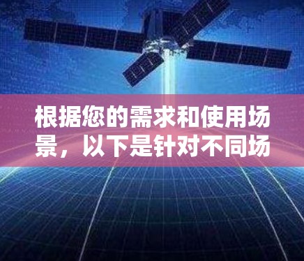 根据您的需求和使用场景，以下是针对不同场景推荐的加速器社交工具
