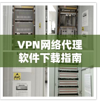 VPN网络代理软件下载指南