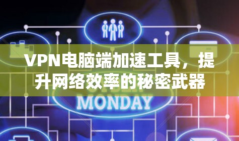 VPN电脑端加速工具，提升网络效率的秘密武器