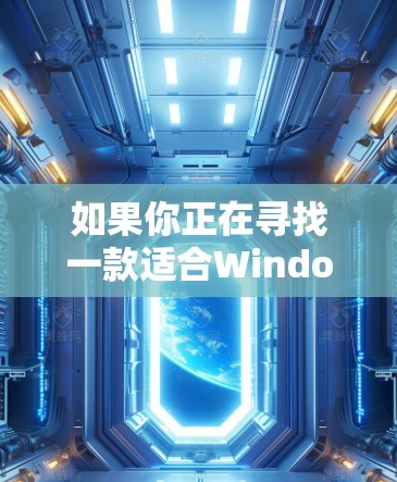 如果你正在寻找一款适合Windows电脑的VPN软件，以下是一些推荐