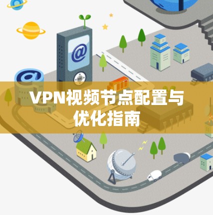 VPN视频节点配置与优化指南
