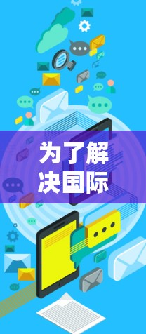 为了解决国际视频加速问题，以下是几种国外视频加速器的推荐和使用指南