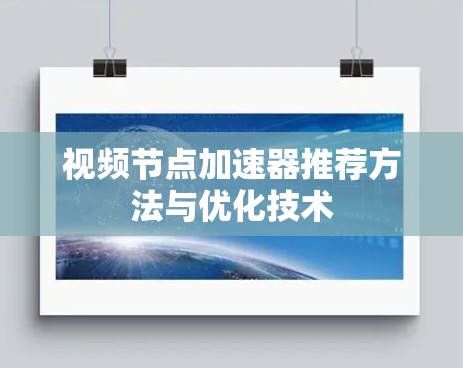 视频节点加速器推荐方法与优化技术