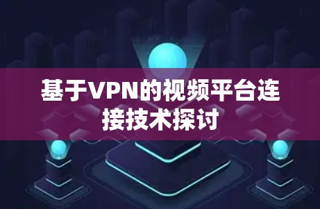 基于VPN的视频平台连接技术探讨