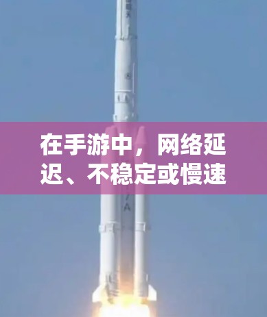 在手游中，网络延迟、不稳定或慢速连接会严重影响游戏体验。使用VPN可以通过优化网络路径或绕开网络限制来提高游戏速度和稳定性