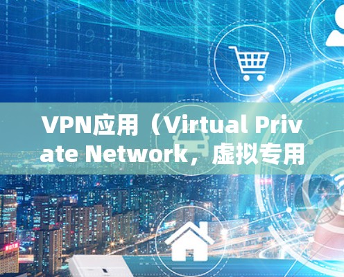 VPN应用（Virtual Private Network，虚拟专用网络）的优化主要是为了提高使用体验，确保连接速度快、稳定性高，同时保障数据安全。以下是一些常见的VPN应用优化方法和建议