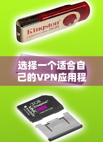 选择一个适合自己的VPN应用程序需要综合考虑以下几个关键因素