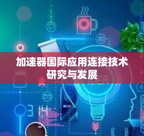 加速器国际应用连接技术研究与发展
