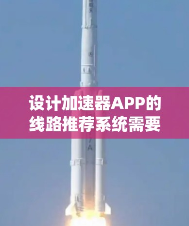 设计加速器APP的线路推荐系统需要综合考虑多个方面，确保推荐结果既准确又实用，同时保护用户隐私并优化用户体验。以下是一个结构化的解决方案