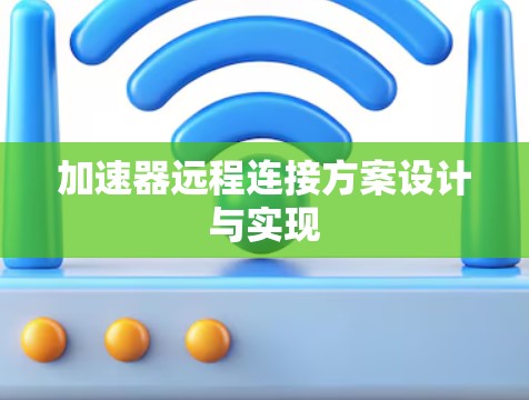 加速器远程连接方案设计与实现