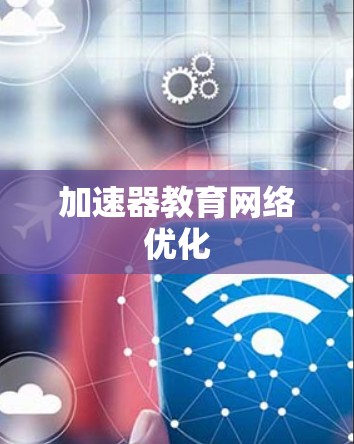 加速器教育网络优化