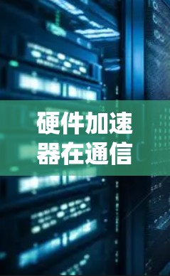 硬件加速器在通信系统学习中的应用推荐