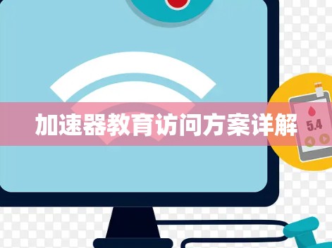 加速器教育访问方案详解