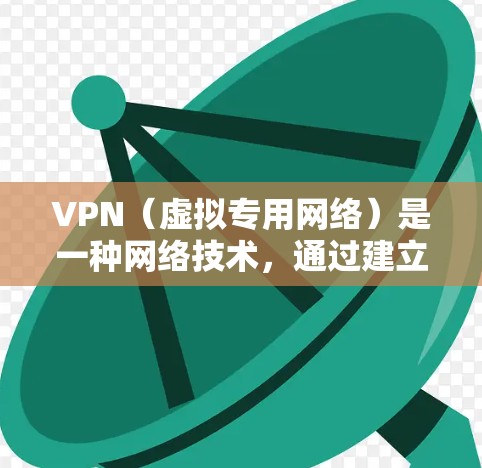 VPN（虚拟专用网络）是一种网络技术，通过建立加密的通道，使得用户可以安全地访问互联网，同时保护其网络流量不被第三方窃取或干扰。对于科研网络服务，VPN具有以下几个关键优势