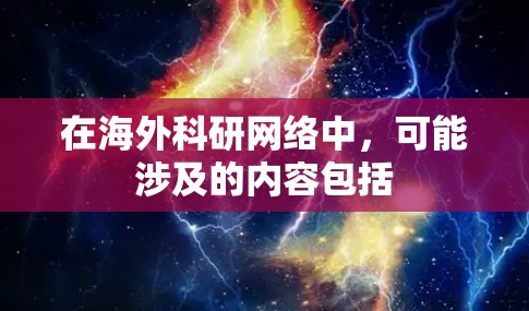 在海外科研网络中,可能涉及的内容包括