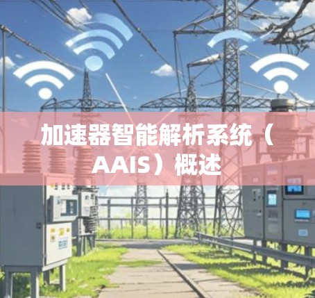加速器智能解析系统(AAIS)概述