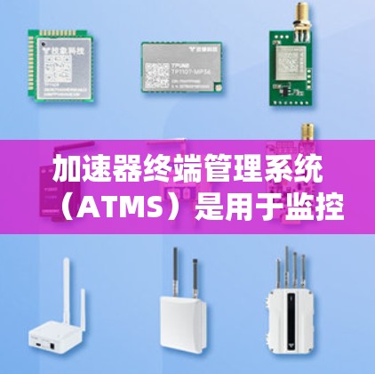 加速器终端管理系统（ATMS）是用于监控和控制加速器设备的重要系统，核心功能包括实时监控、数据记录、报警和管理，确保加速器的稳定运行和高效控制。以下是对ATMS的详细分步解释