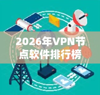 2026年VPN节点软件排行榜