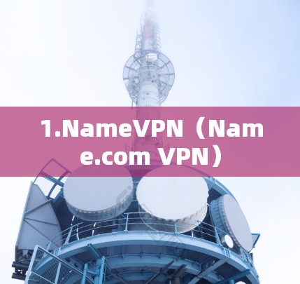 1.NameVPN（Name.com VPN）