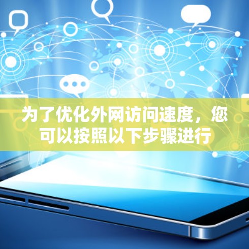 为了优化外网访问速度,您可以按照以下步骤进行