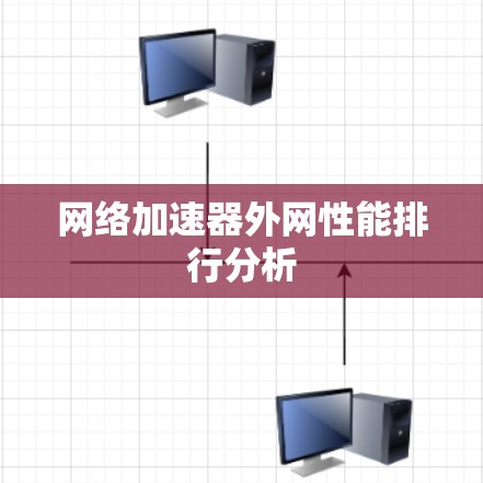 网络加速器外网性能排行分析