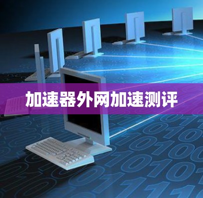 加速器外网加速测评