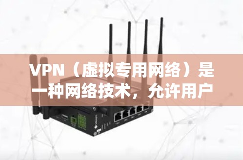 VPN（虚拟专用网络）是一种网络技术，允许用户在互联网上建立安全、匿名的连接，通常用于保护隐私、绕过地域限制或访问受限的资源。以下是一些常见的VPN海外访问工具和相关信息