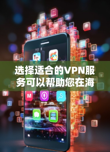 选择适合的VPN服务可以帮助您在海外访问时更安全、更高效地使用互联网。以下是一些推荐和考虑因素,供您参考