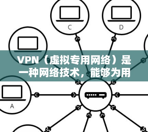 VPN（虚拟专用网络）是一种网络技术，能够为用户提供一种安全、匿名的网络环境，允许用户访问通常被限制的网络资源或网站。以下是关于VPN海外访问助手的一些关键点和解释