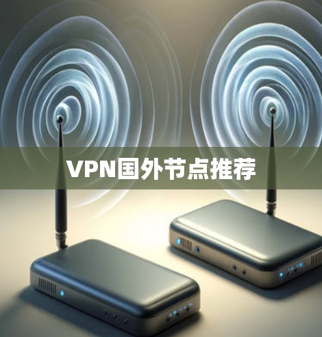 VPN国外节点推荐