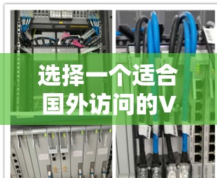 选择一个适合国外访问的VPN方案需要综合考虑多个因素,确保既能满足需求又满足预算。以下是详细的步骤指南