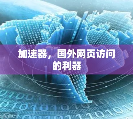 加速器，国外网页访问的利器