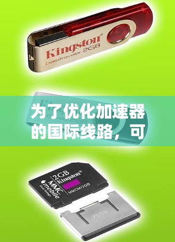 为了优化加速器的国际线路,可以遵循以下步骤和方法,确保网络性能和数据传输的高效性