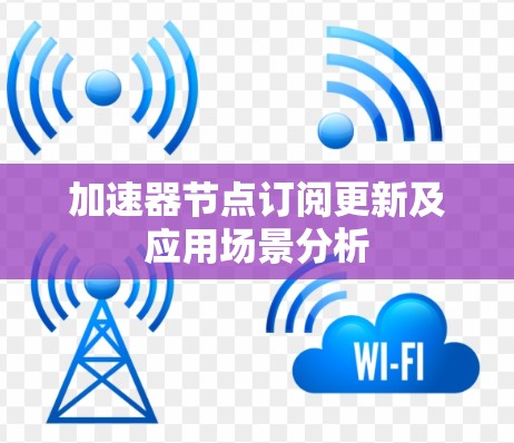 加速器节点订阅更新及应用场景分析