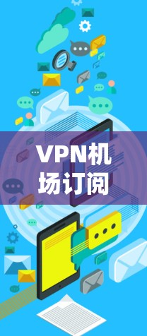 VPN机场订阅与配置指南