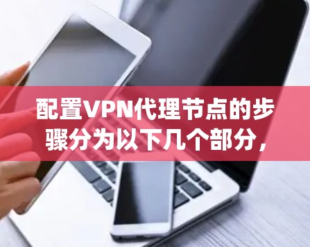 配置VPN代理节点的步骤分为以下几个部分，假设你选择使用OpenVPN