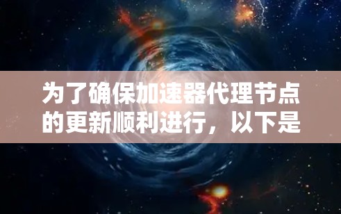 为了确保加速器代理节点的更新顺利进行，以下是一些关键步骤和注意事项