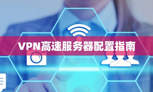 VPN高速服务器配置指南