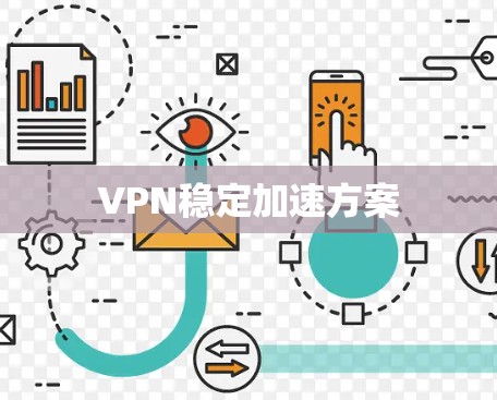 VPN稳定加速方案