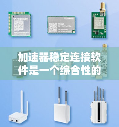 加速器稳定连接软件是一个综合性的控制和监控系统，旨在确保加速器在实验中的稳定运行和高效操作。以下是该软件的详细功能和设计考虑
