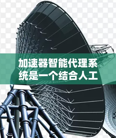加速器智能代理系统是一个结合人工智能和自动化控制技术的综合性项目，旨在优化加速器的性能和实验效率。以下是对该系统的详细分析和总结