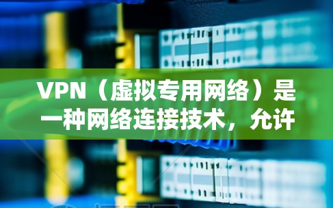 VPN(虚拟专用网络)是一种网络连接技术,允许用户在公共网络(如Wi-Fi)上建立安全、匿名的连接,访问受限制的资源或保护隐私。以下是关于VPN移动端连接的详细指南,涵盖常见协议和配置方法 VPN(虚拟专用网络)是一种网络连接技术,允许用户在公共网络(如Wi-Fi)上建立安全、匿名的连接,访问受限制的资源或保护隐私。以下是关于VPN移动端连接的详细指南,涵盖常见协议和配置方法