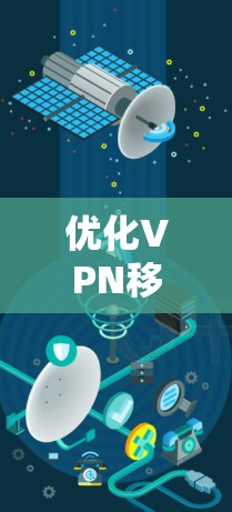 优化VPN移动端应用是一个复杂的过程,涉及用户需求、技术实现、性能优化和用户体验等多个方面。以下是优化VPN移动端应用的分步指南 优化VPN移动端应用是一个复杂的过程,涉及用户需求、技术实现、性能优化和用户体验等多个方面。以下是优化VPN移动端应用的分步指南