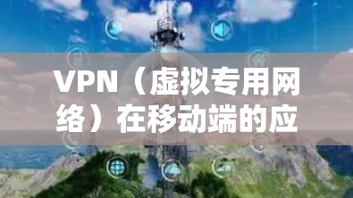 VPN(虚拟专用网络)在移动端的应用方案可以帮助用户实现网络安全、匿名访问以及跨地区服务的功能。以下是一些常见的VPN移动端方案和实现方法 VPN(虚拟专用网络)在移动端的应用方案可以帮助用户实现网络安全、匿名访问以及跨地区服务的功能。以下是一些常见的VPN移动端方案和实现方法