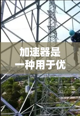 加速器是一种用于优化数据处理、任务自动化或计算密集型应用的工具。移动端加速器工具可以帮助开发者在移动设备上高效地处理复杂任务。以下是一些可能的移动端加速器工具和解决方案 加速器是一种用于优化数据处理、任务自动化或计算密集型应用的工具。移动端加速器工具可以帮助开发者在移动设备上高效地处理复杂任务。以下是一些可能的移动端加速器工具和解决方案