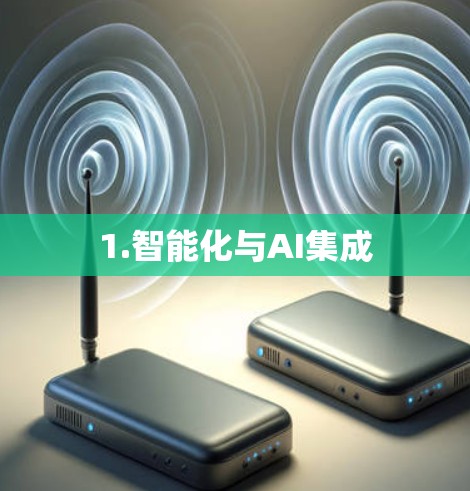 1.智能化与AI集成