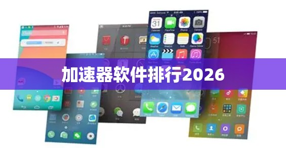 加速器软件排行2026 加速器软件排行2026