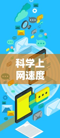 科学上网速度优化可以从以下几个方面进行