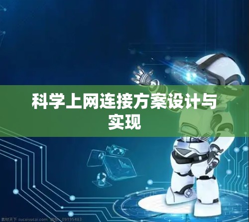 科学上网连接方案设计与实现 科学上网连接方案设计与实现