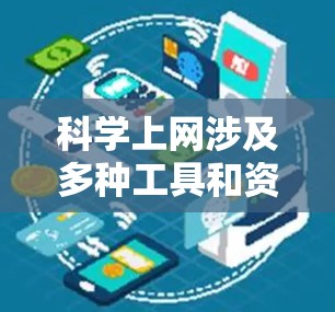 科学上网涉及多种工具和资源,能够帮助研究人员、学生和爱好者高效地获取信息和进行分析。以下是根据不同功能分类的科学上网工具,供您参考 科学上网涉及多种工具和资源,能够帮助研究人员、学生和爱好者高效地获取信息和进行分析。以下是根据不同功能分类的科学上网工具,供您参考